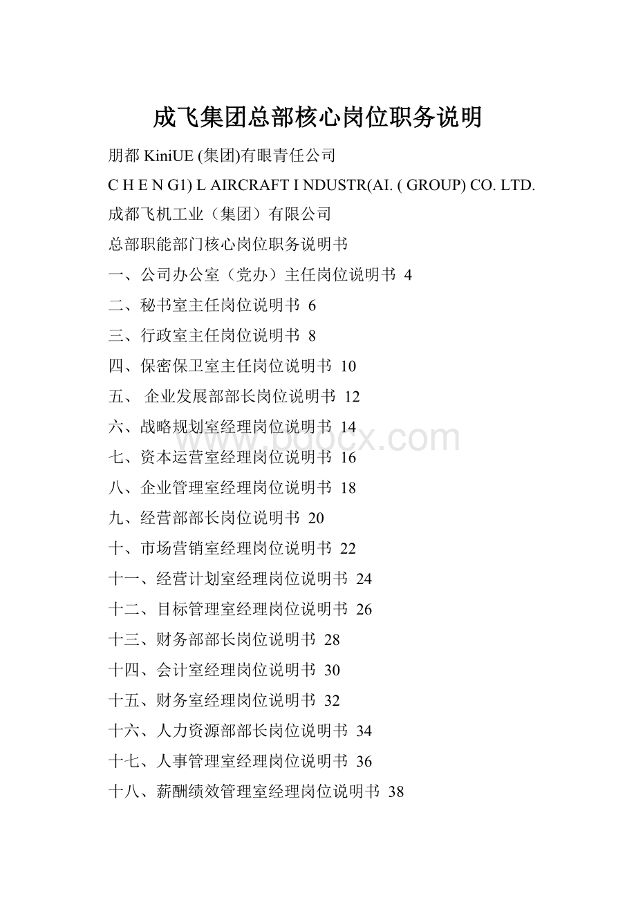 成飞集团总部核心岗位职务说明.docx