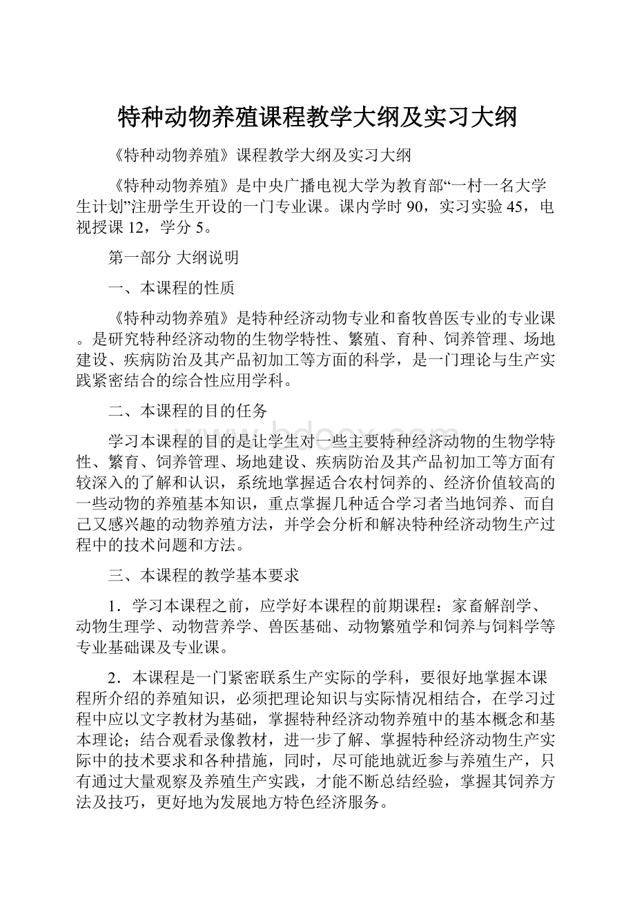 特种动物养殖课程教学大纲及实习大纲.docx_第1页