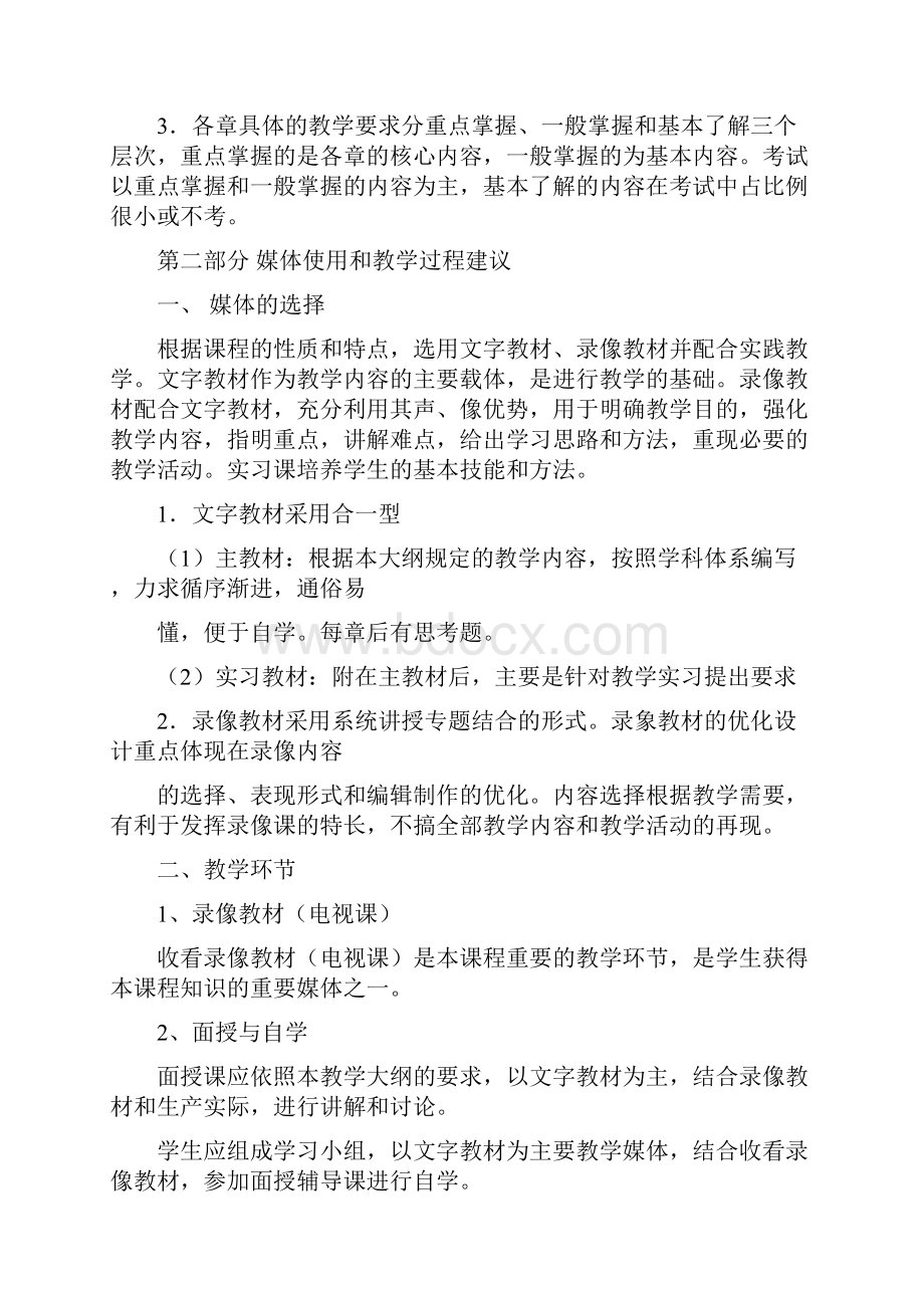 特种动物养殖课程教学大纲及实习大纲.docx_第2页