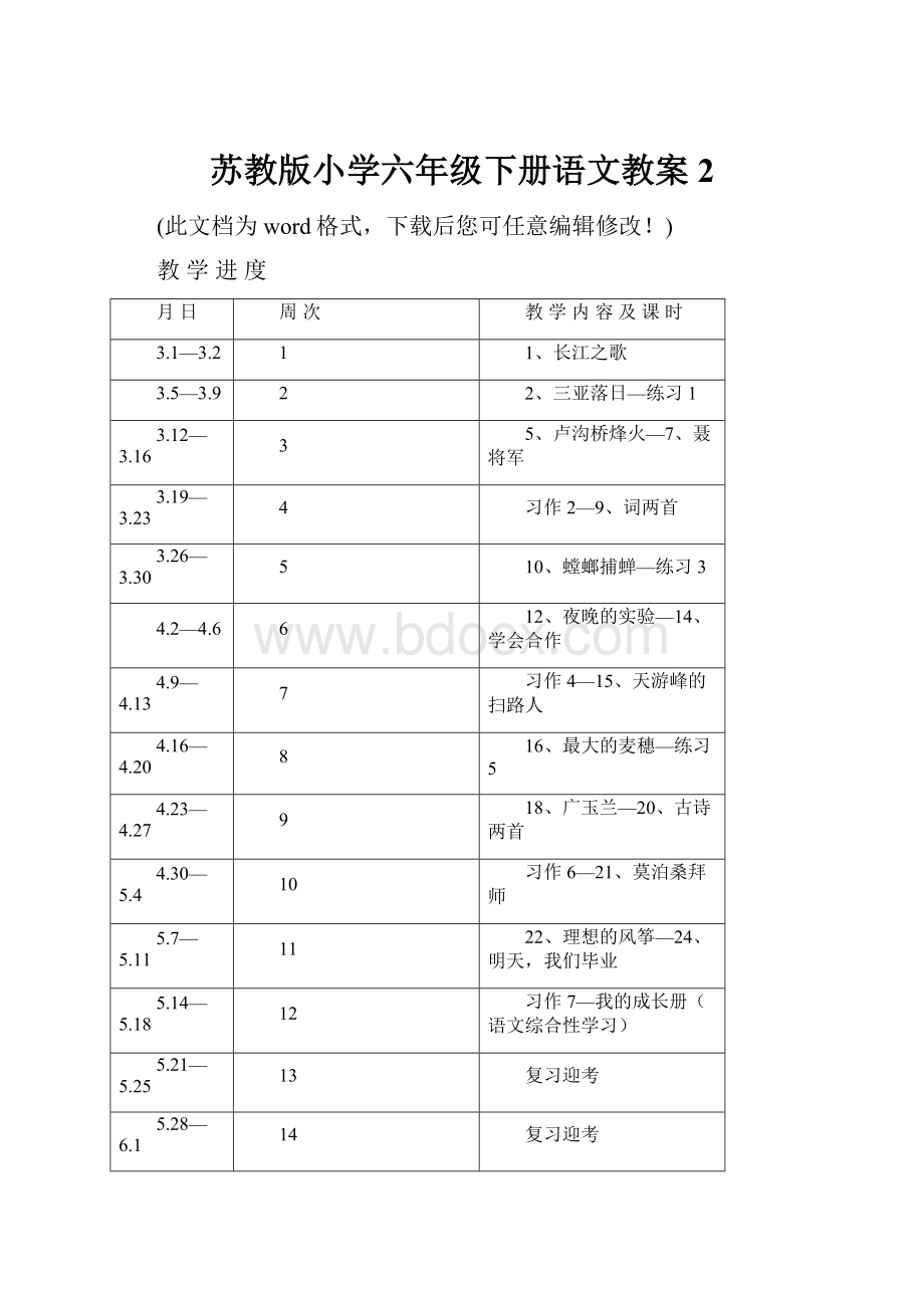 苏教版小学六年级下册语文教案2.docx