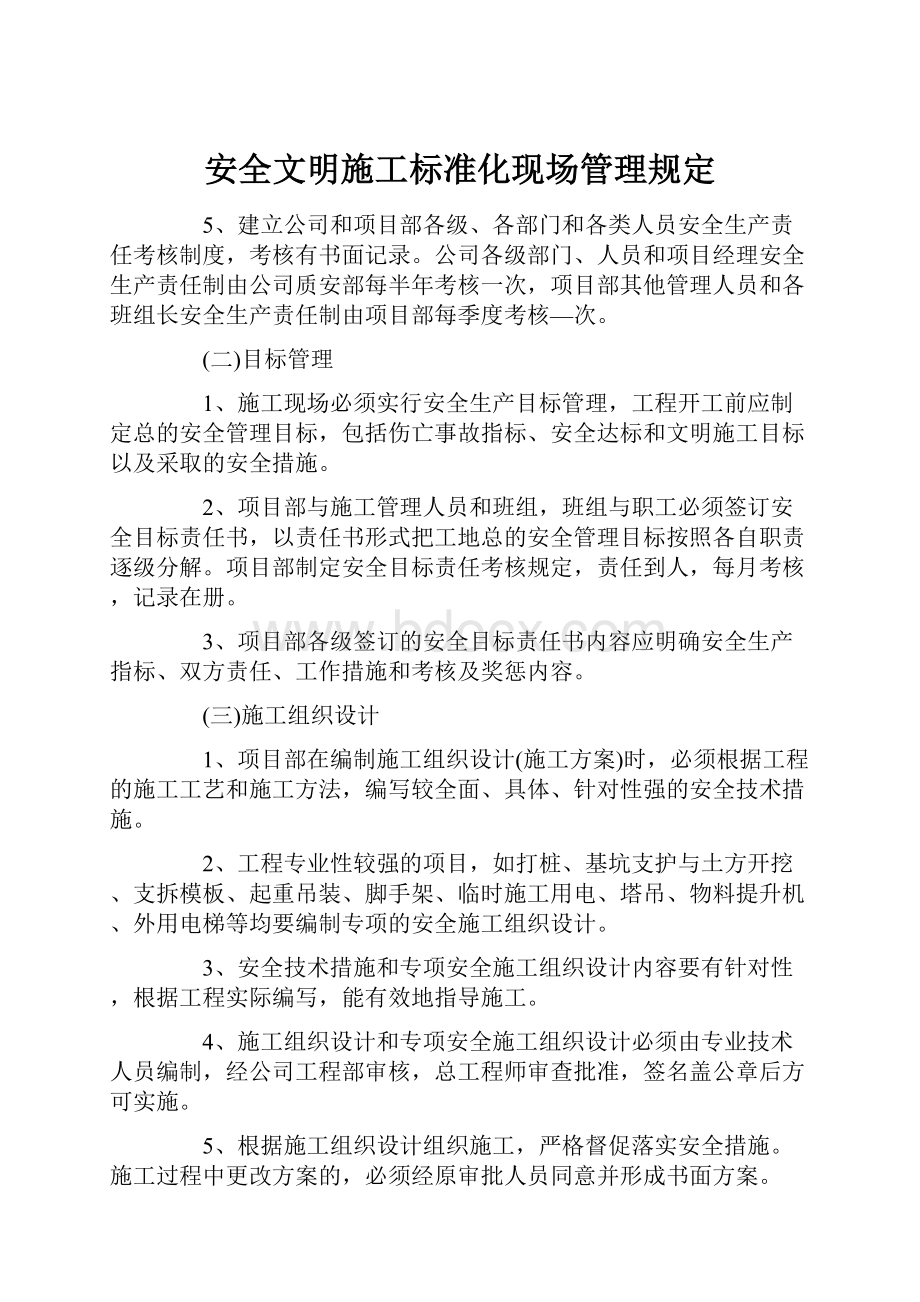 安全文明施工标准化现场管理规定.docx_第1页