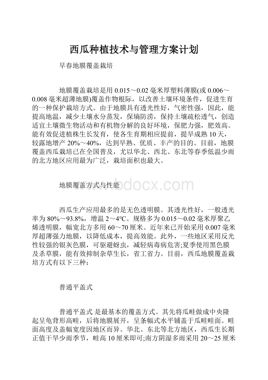 西瓜种植技术与管理方案计划.docx