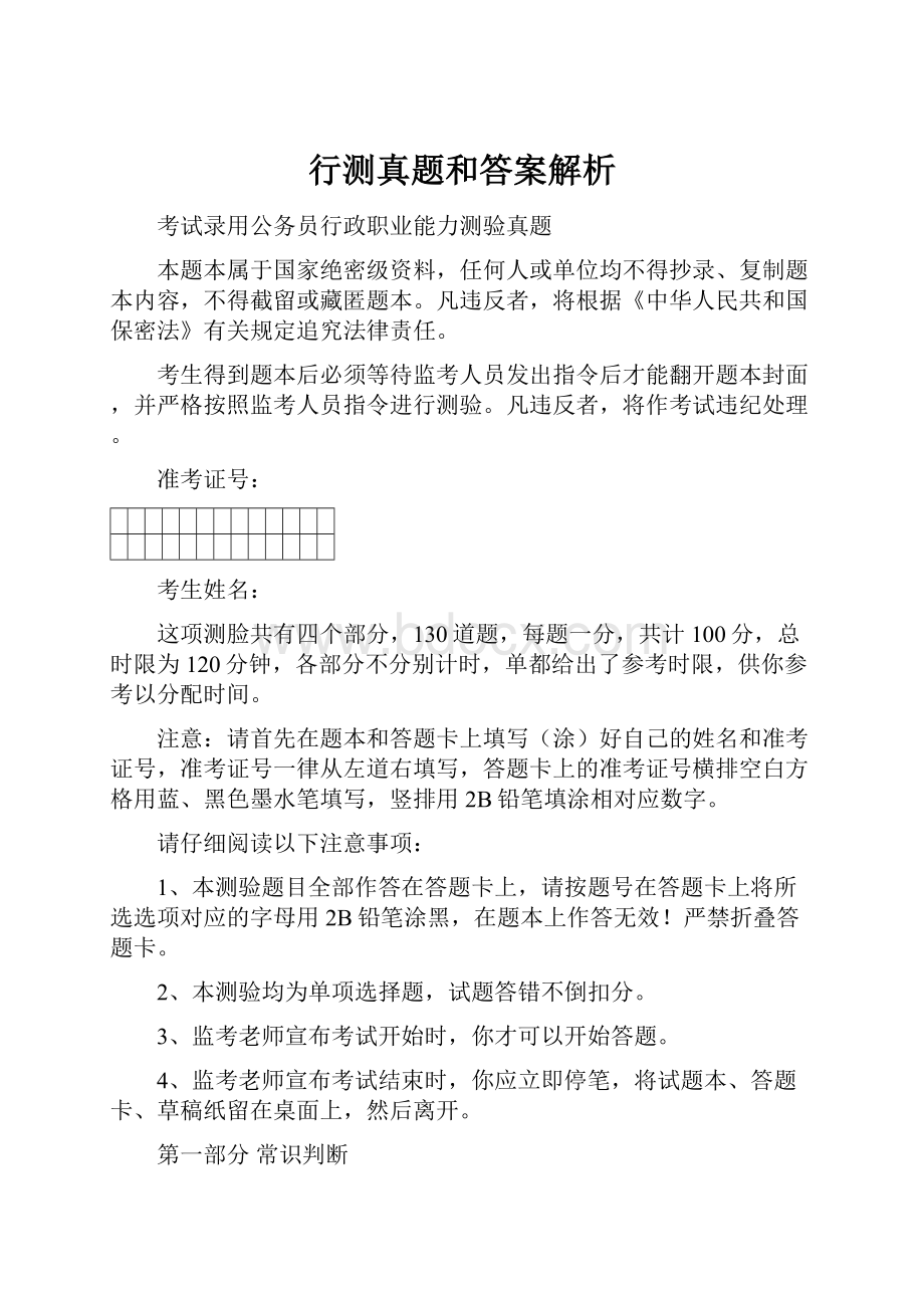 行测真题和答案解析.docx_第1页