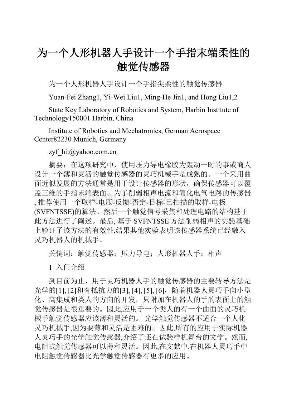 为一个人形机器人手设计一个手指末端柔性的触觉传感器.docx_第1页