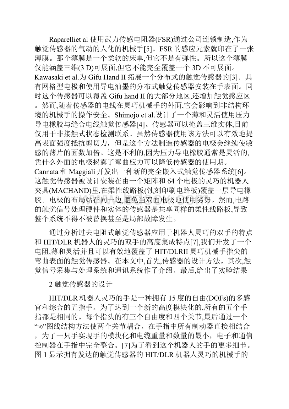 为一个人形机器人手设计一个手指末端柔性的触觉传感器.docx_第2页