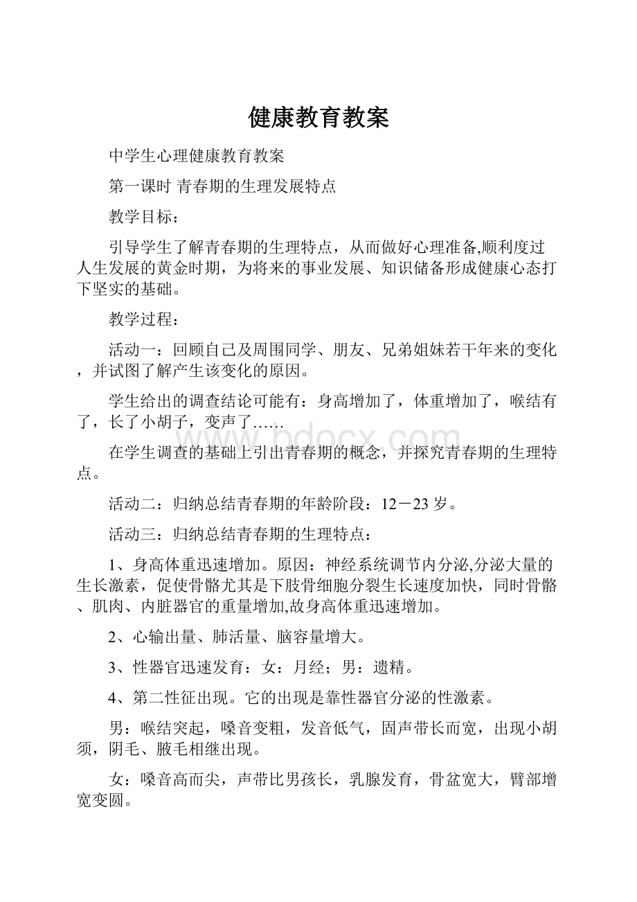 健康教育教案.docx_第1页