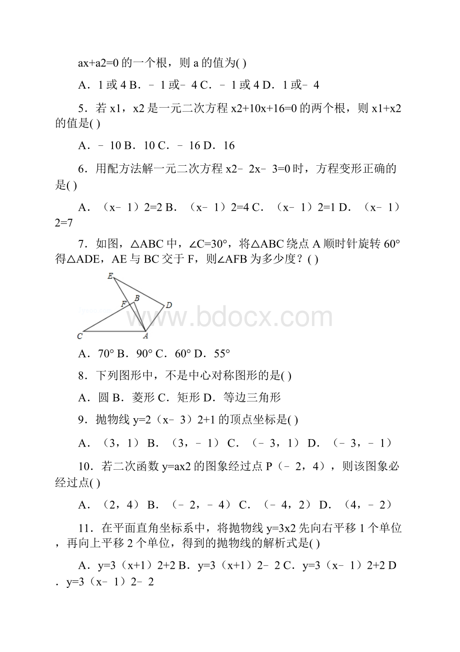 学年最新人教版九年级数学上学期期中考试模拟试题及答案精编试题.docx_第2页