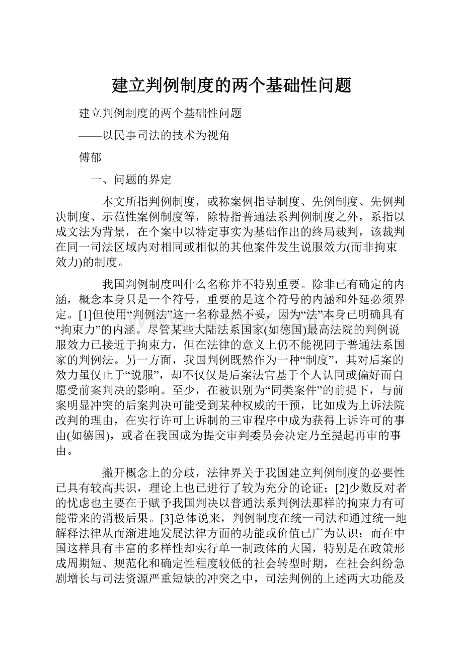 建立判例制度的两个基础性问题.docx_第1页