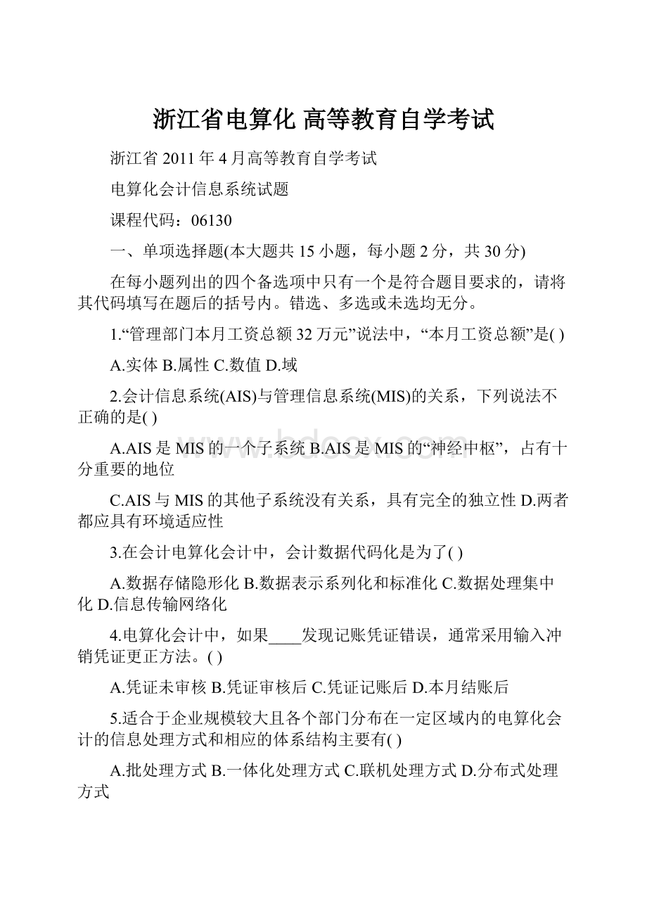 浙江省电算化 高等教育自学考试.docx