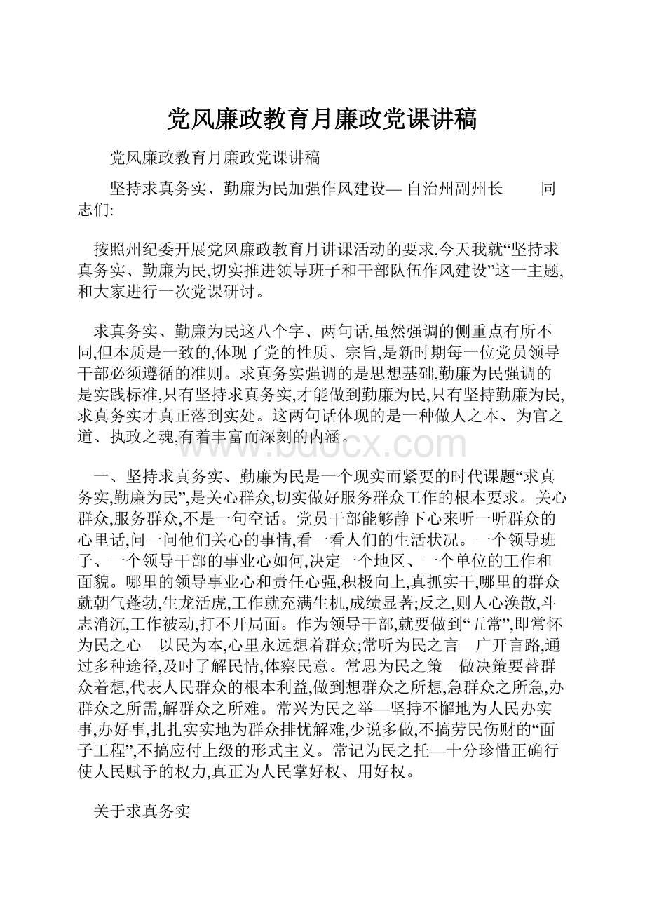 党风廉政教育月廉政党课讲稿.docx_第1页