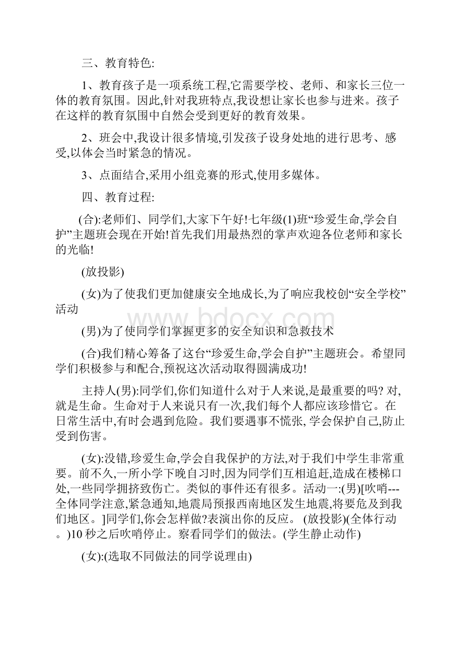 珍爱生命学会自我保护主题班会教案.docx_第2页