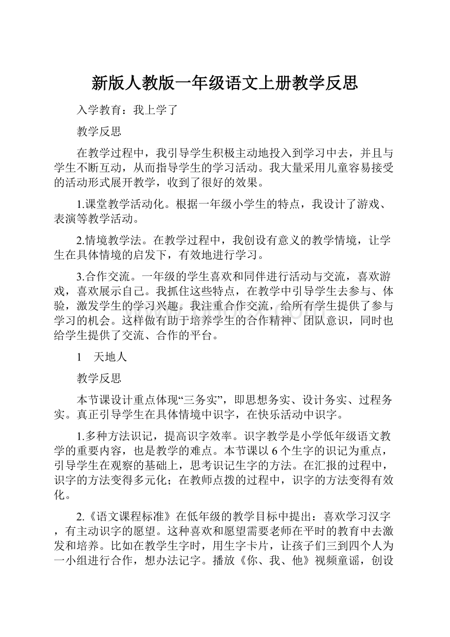 新版人教版一年级语文上册教学反思.docx_第1页