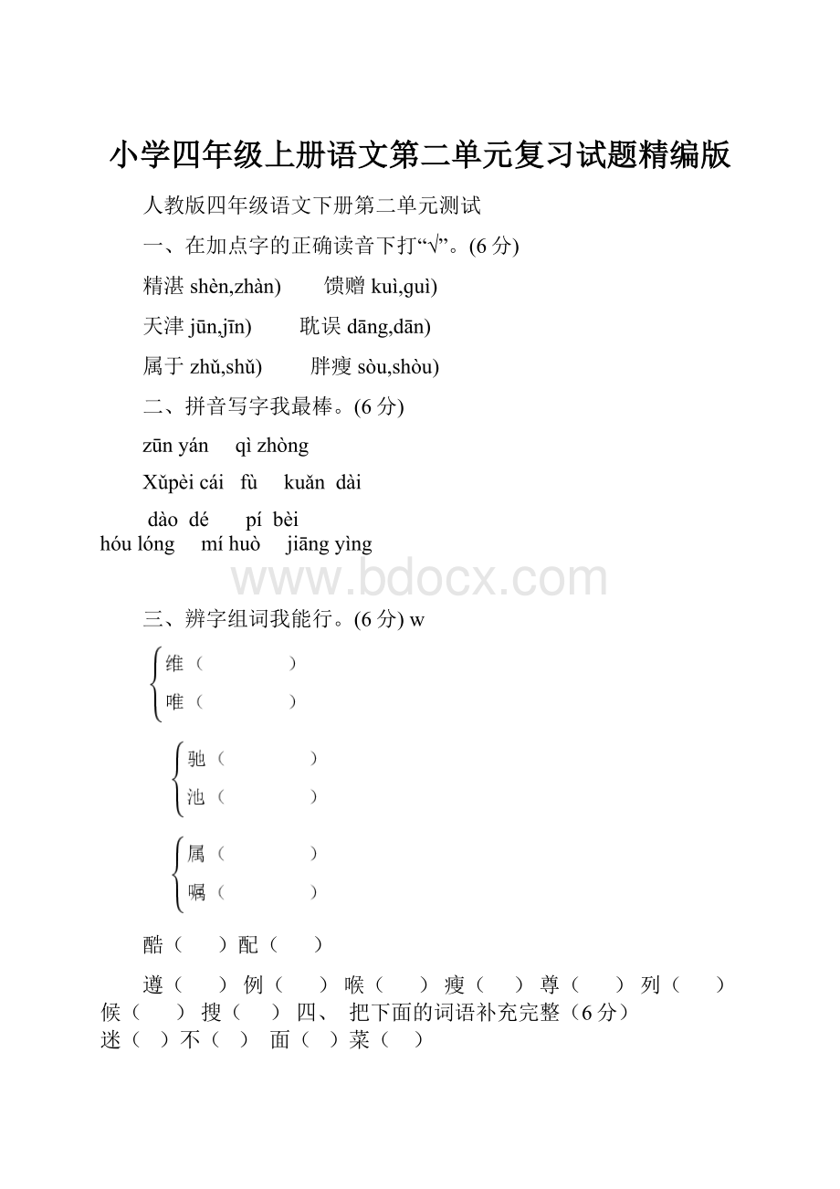 小学四年级上册语文第二单元复习试题精编版.docx