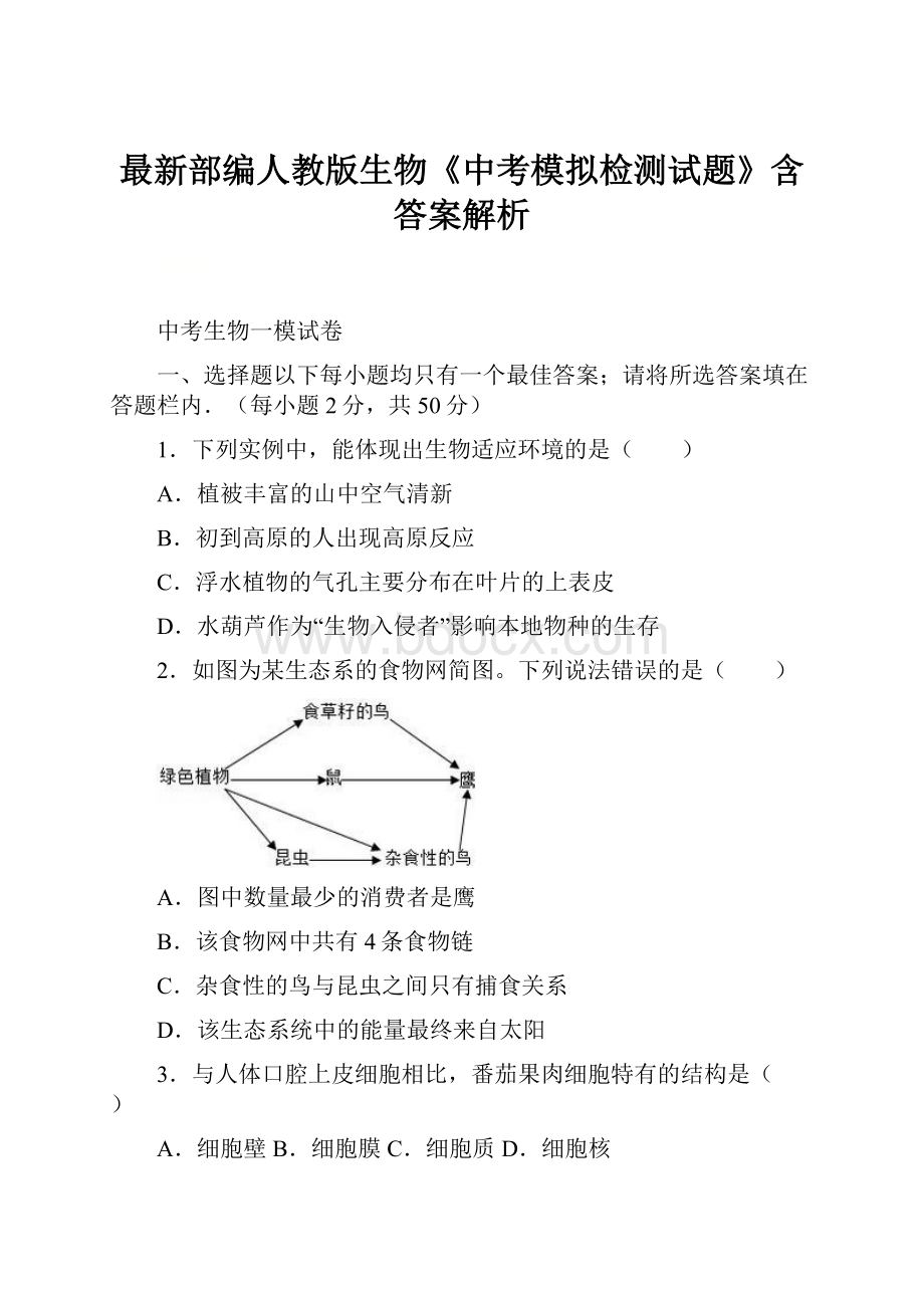 最新部编人教版生物《中考模拟检测试题》含答案解析.docx_第1页