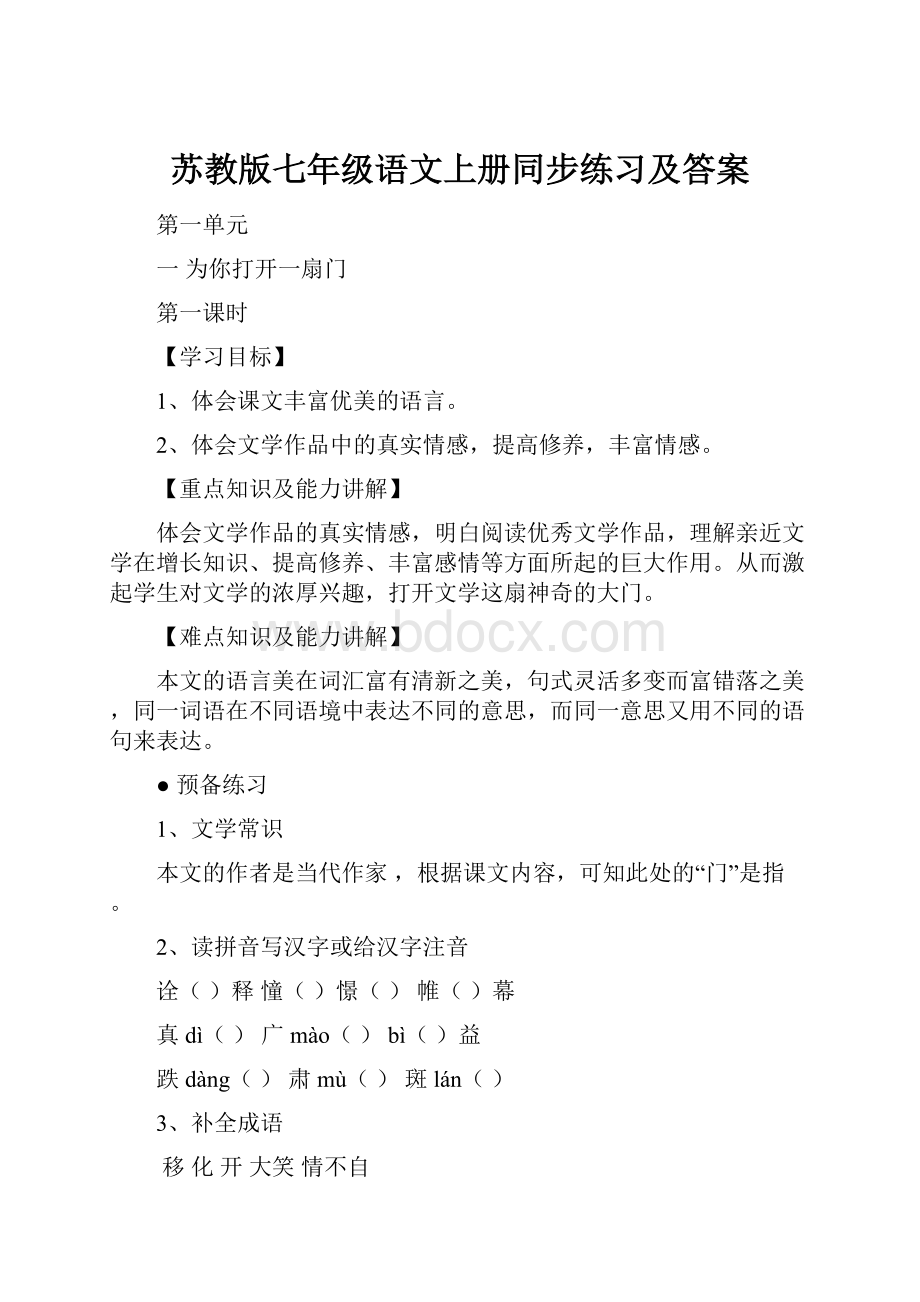 苏教版七年级语文上册同步练习及答案.docx