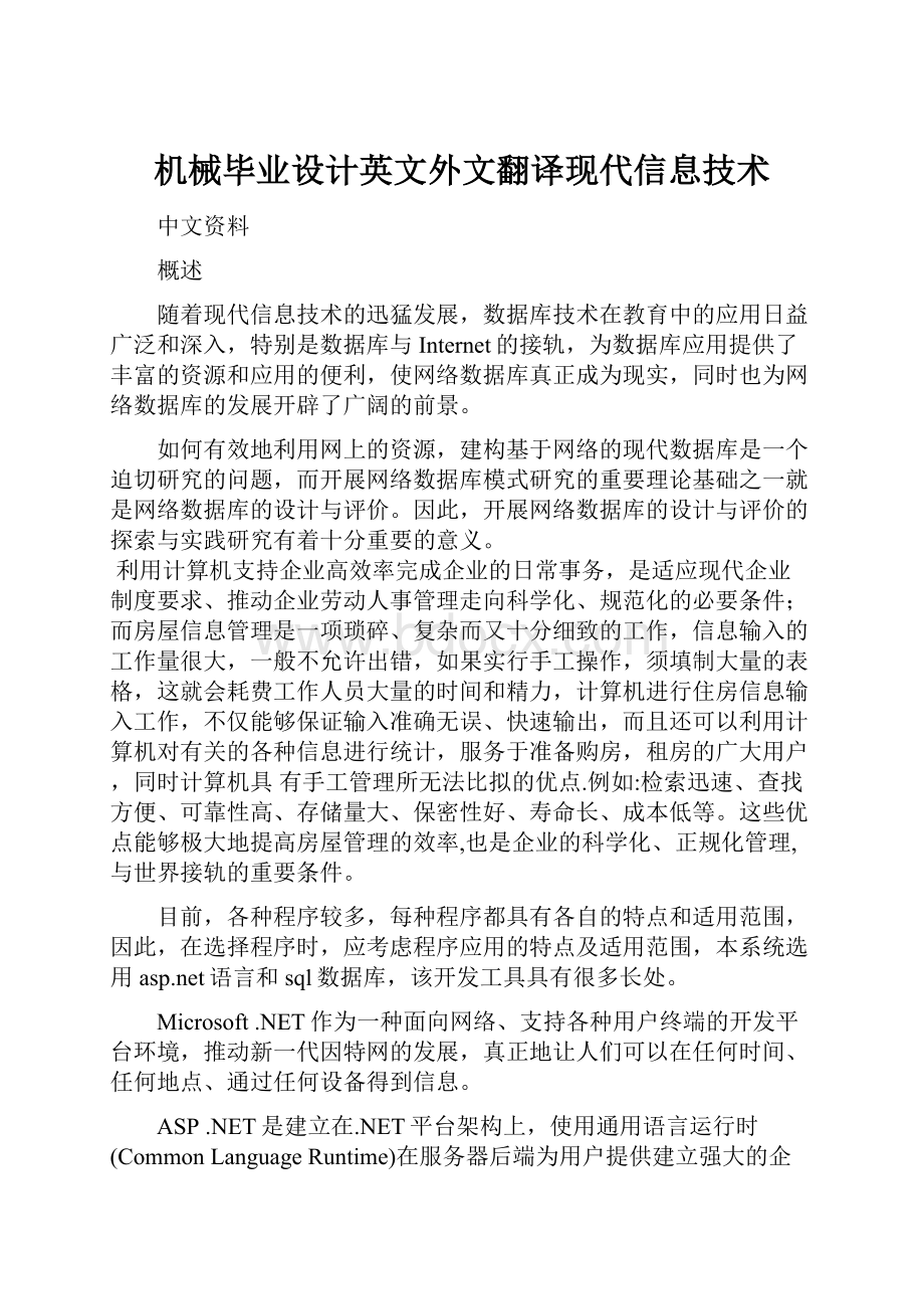 机械毕业设计英文外文翻译现代信息技术.docx_第1页