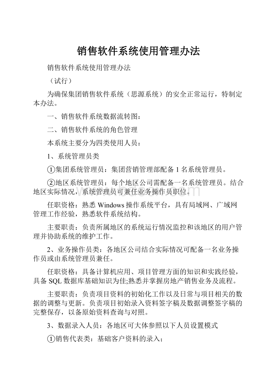 销售软件系统使用管理办法.docx