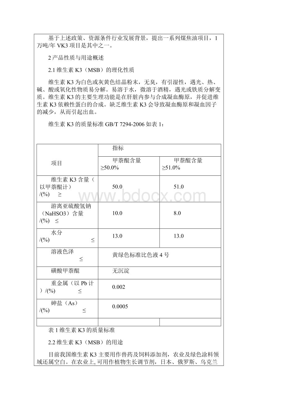 1万吨年维生素K3项目实施建议书.docx_第2页