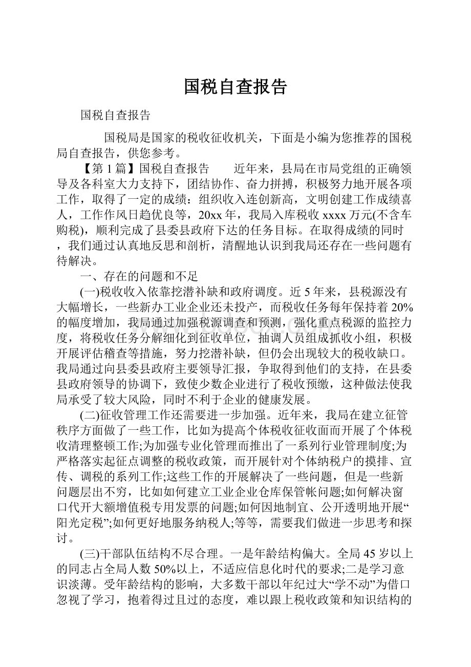 国税自查报告.docx_第1页