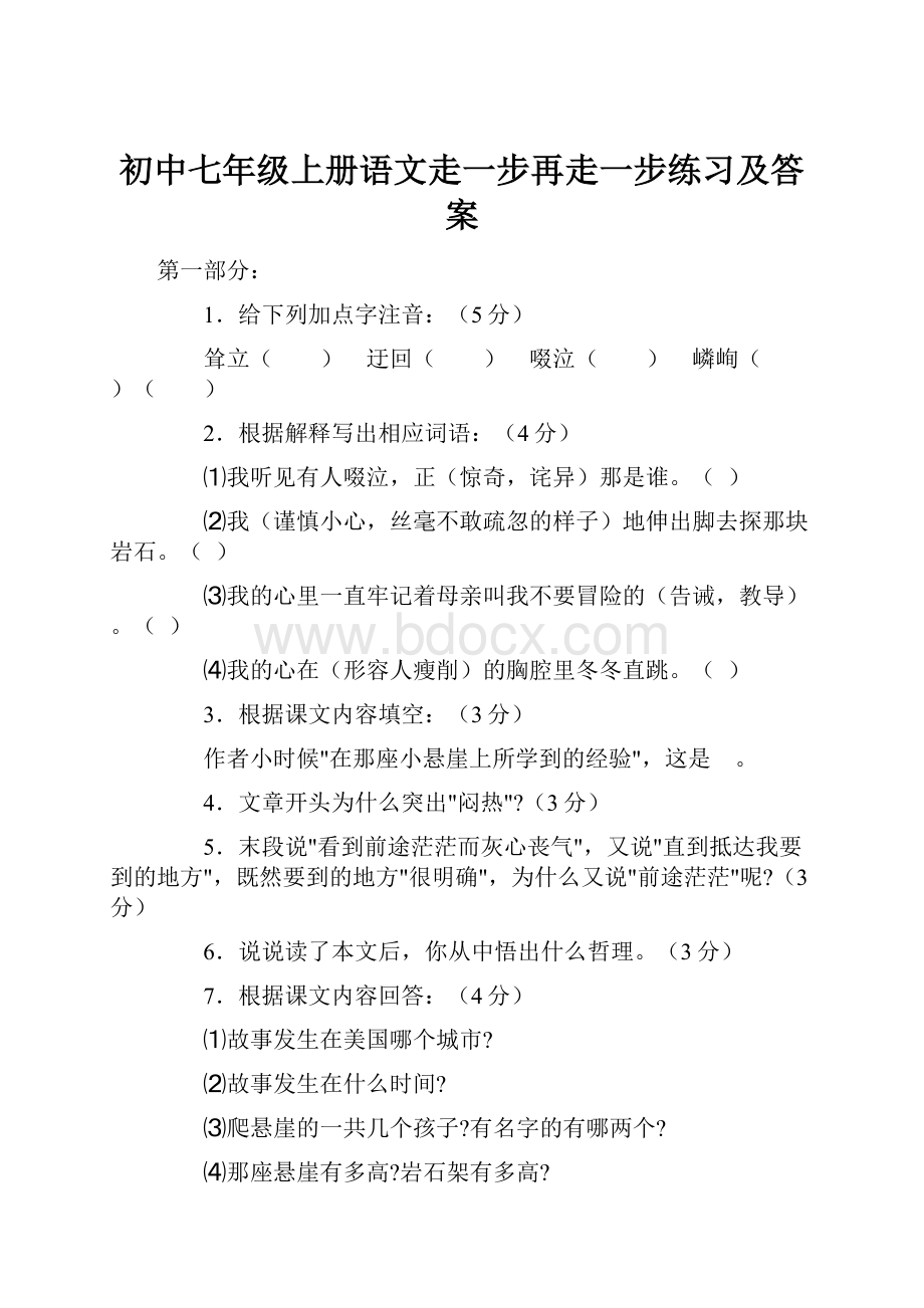 初中七年级上册语文走一步再走一步练习及答案.docx_第1页