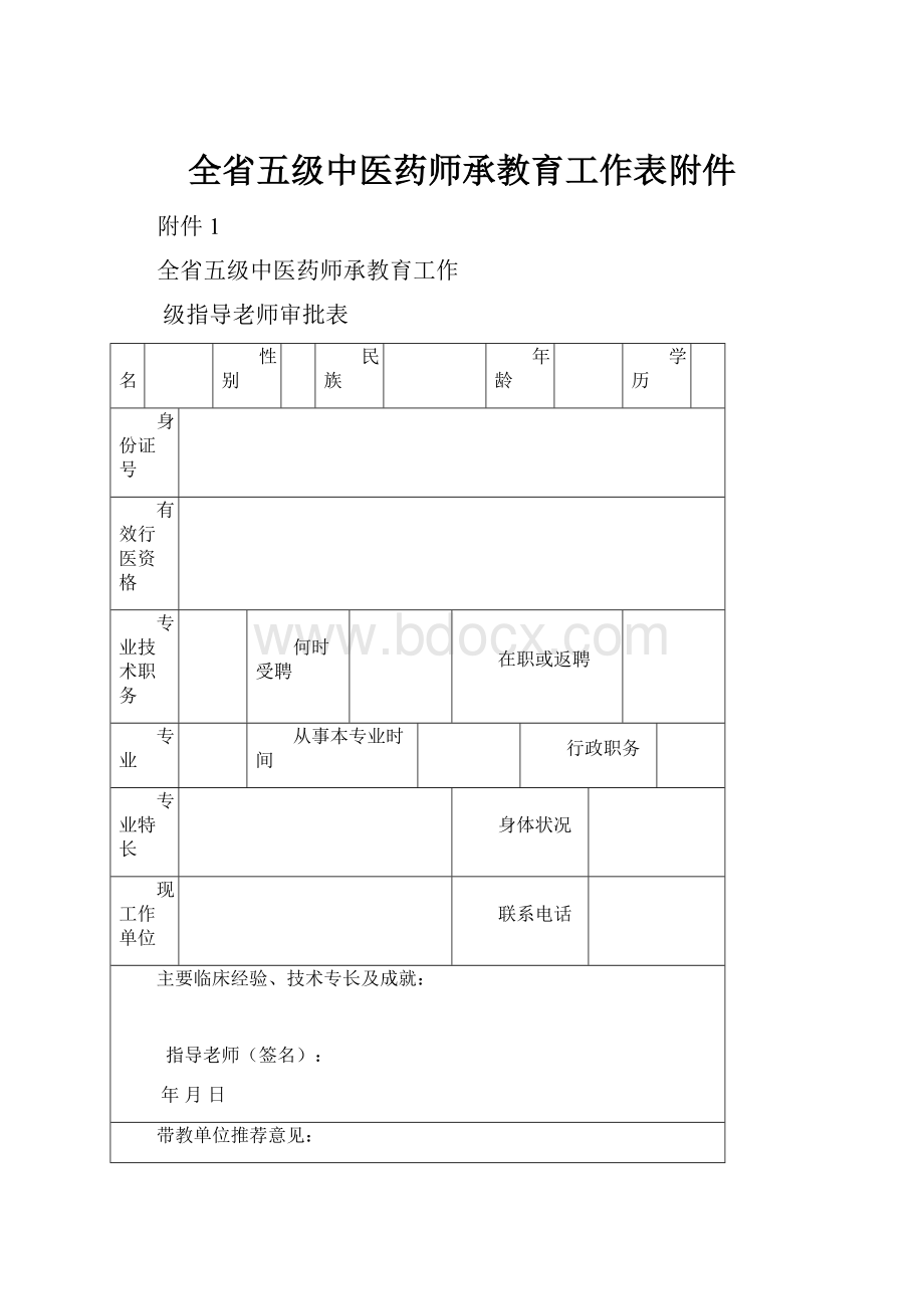 全省五级中医药师承教育工作表附件.docx_第1页