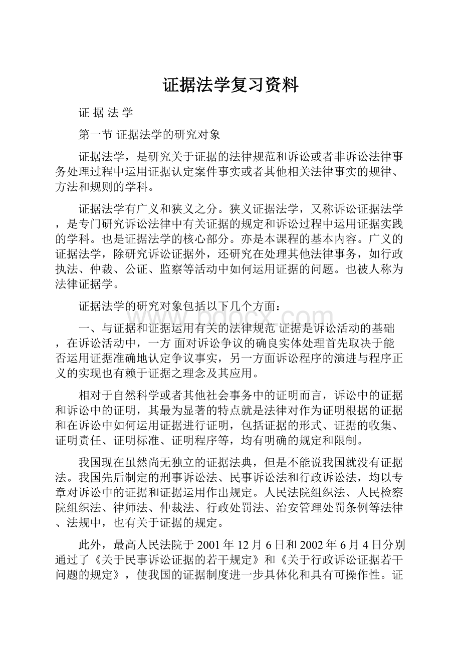 证据法学复习资料.docx