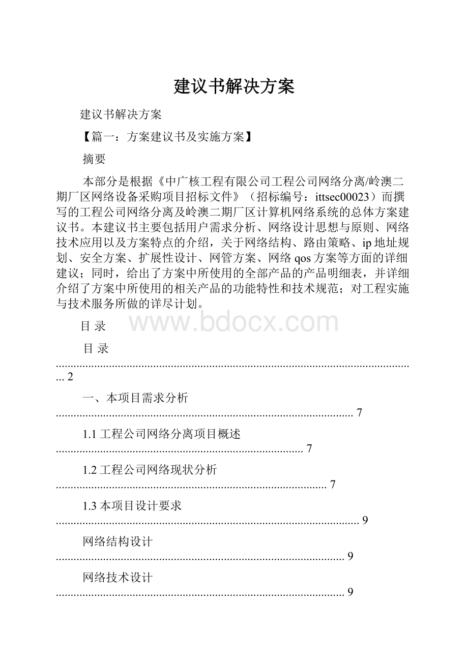 建议书解决方案.docx_第1页