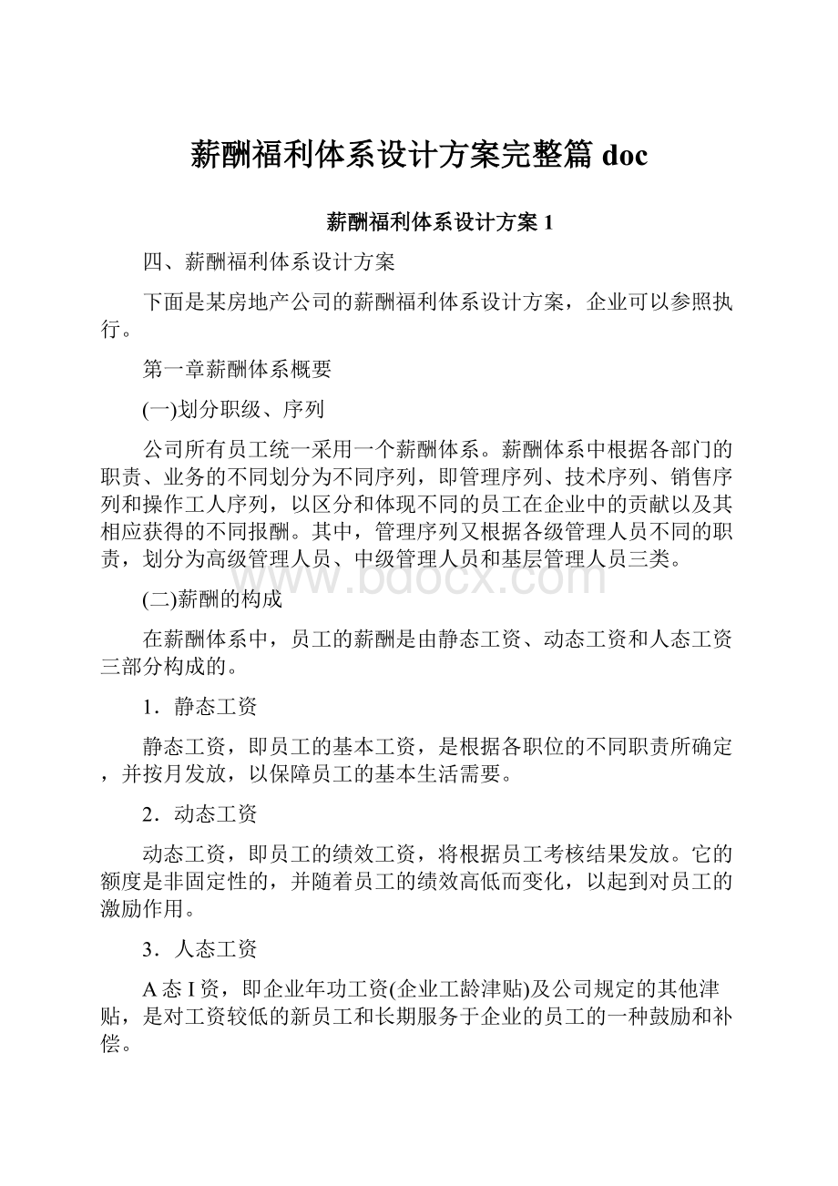 薪酬福利体系设计方案完整篇doc.docx_第1页