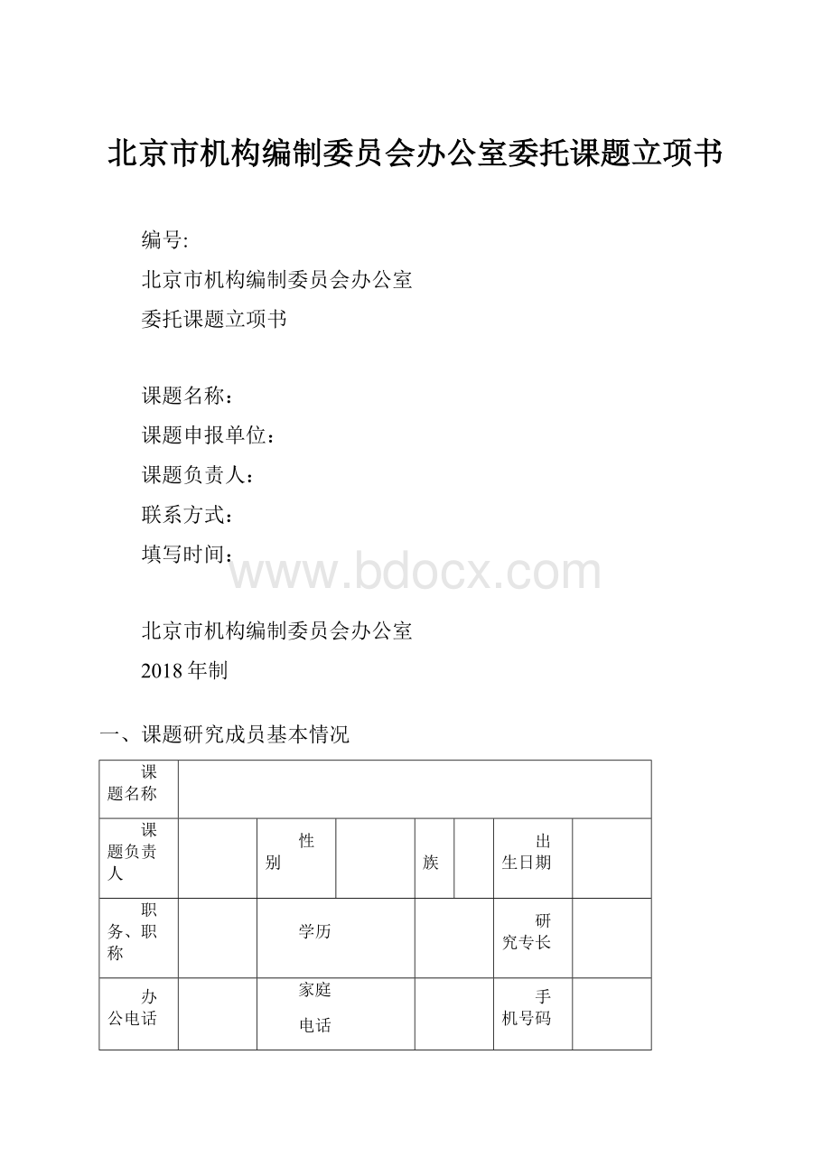 北京市机构编制委员会办公室委托课题立项书.docx_第1页