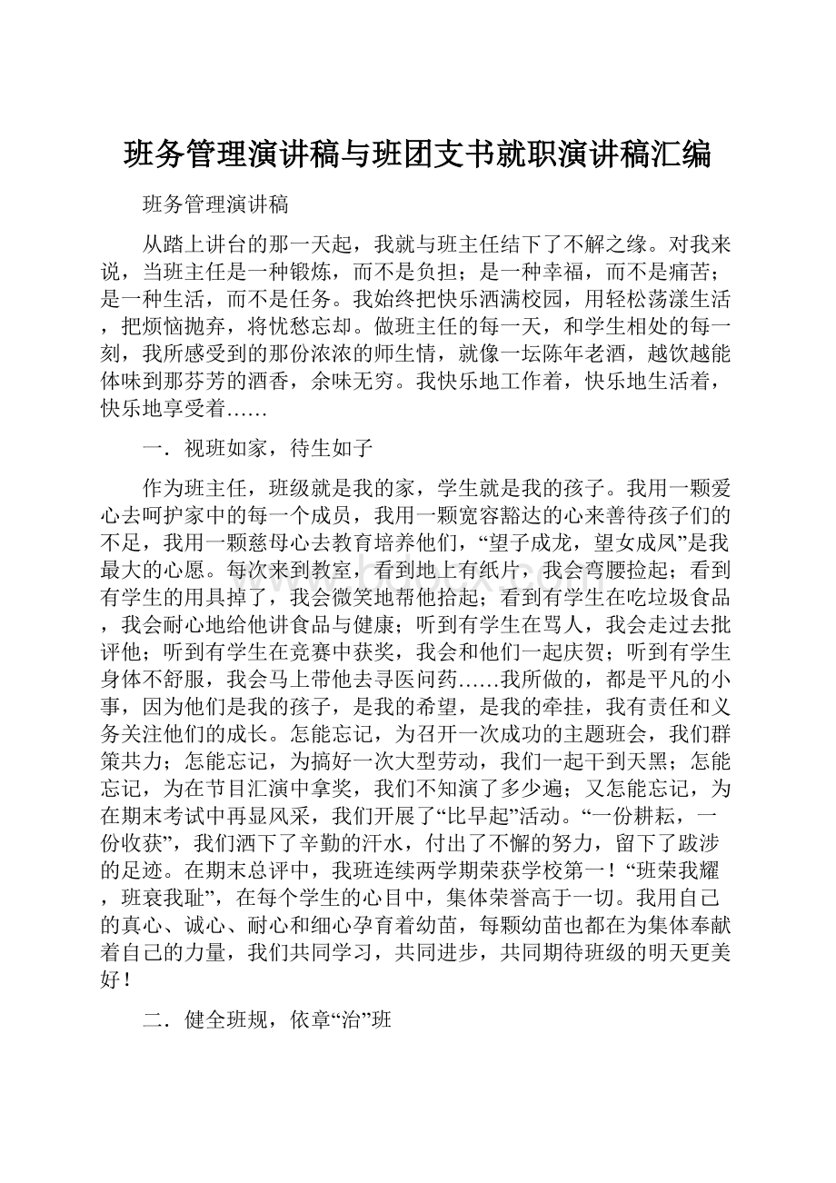 班务管理演讲稿与班团支书就职演讲稿汇编.docx