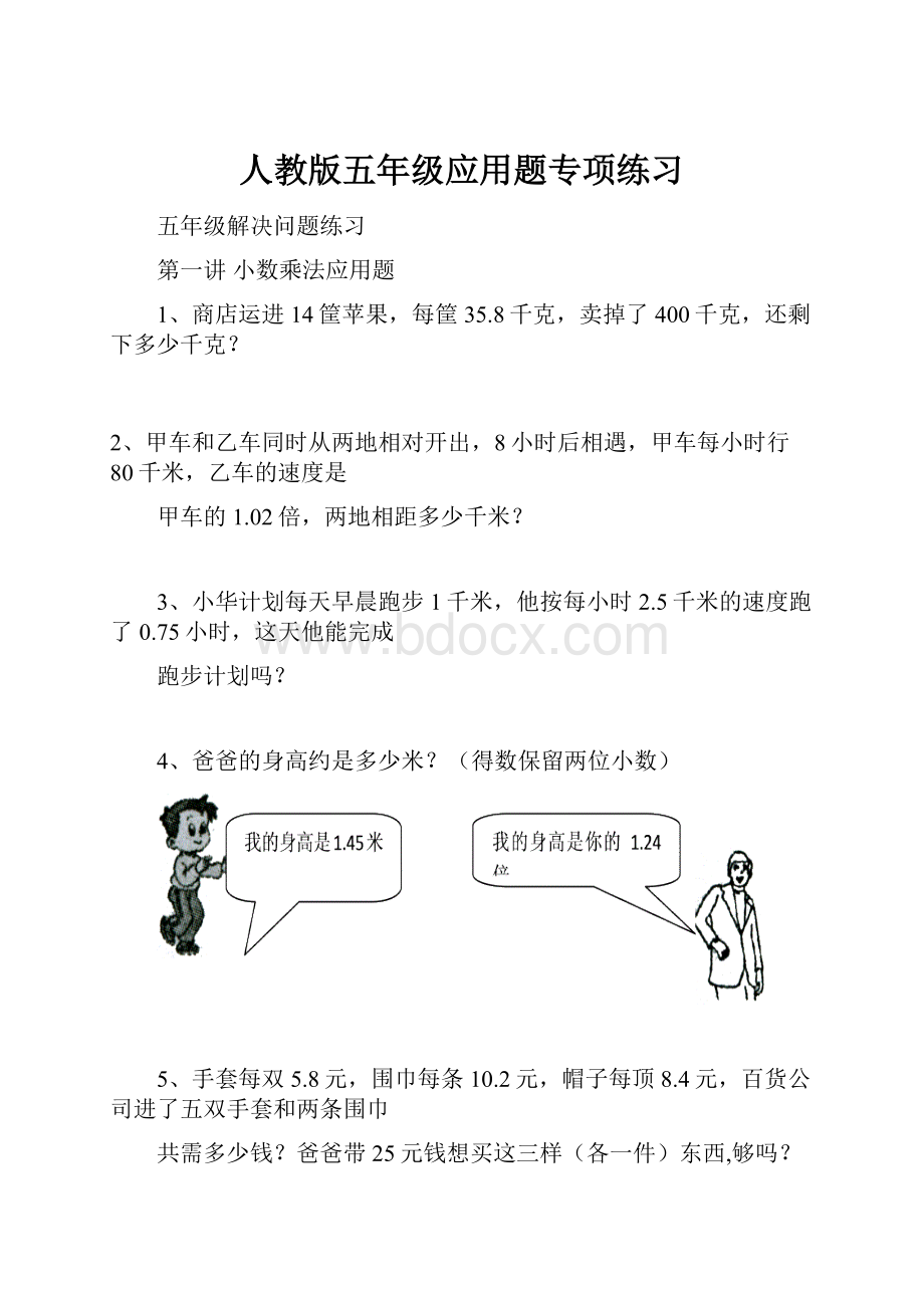 人教版五年级应用题专项练习.docx