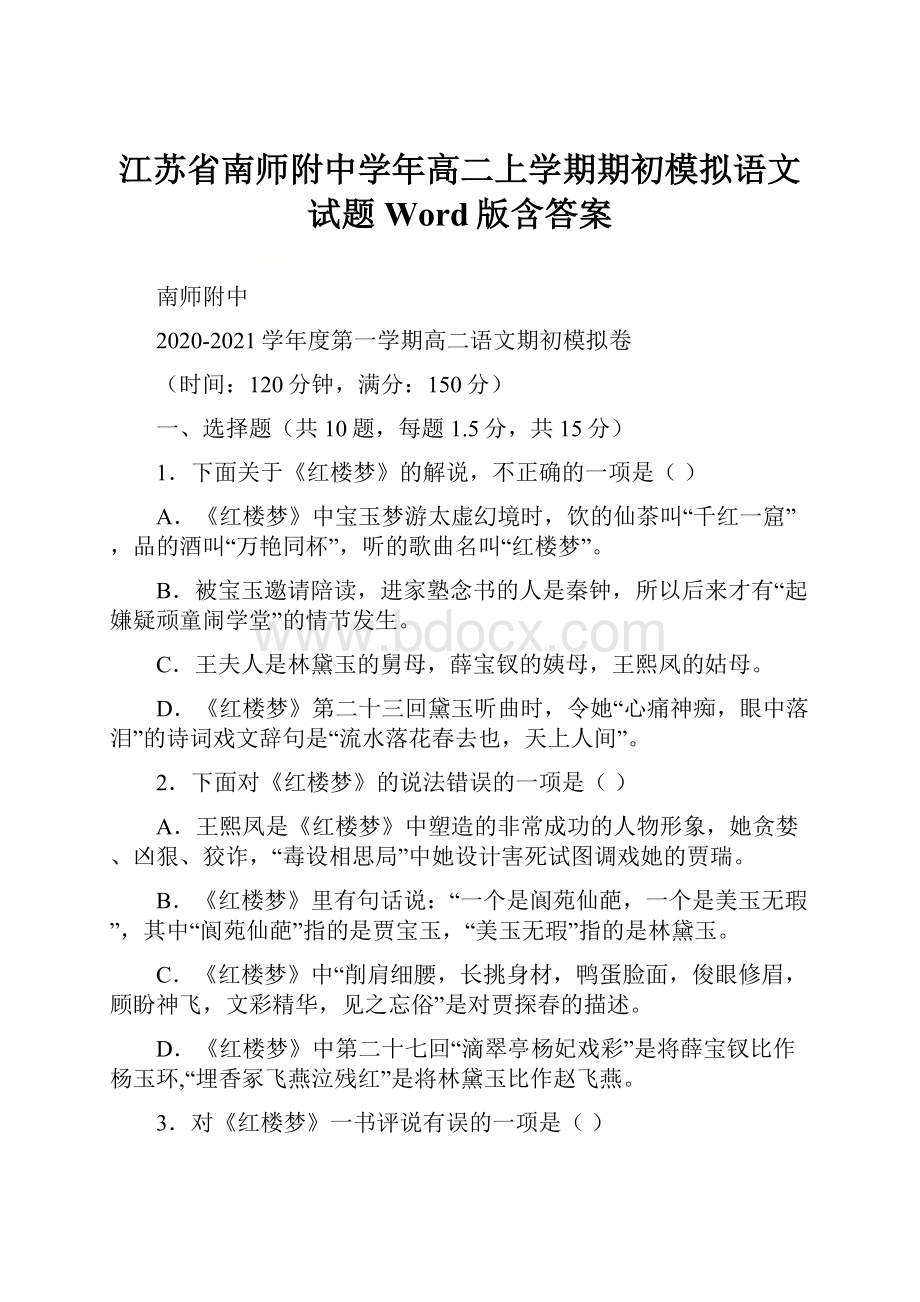 江苏省南师附中学年高二上学期期初模拟语文试题 Word版含答案.docx_第1页