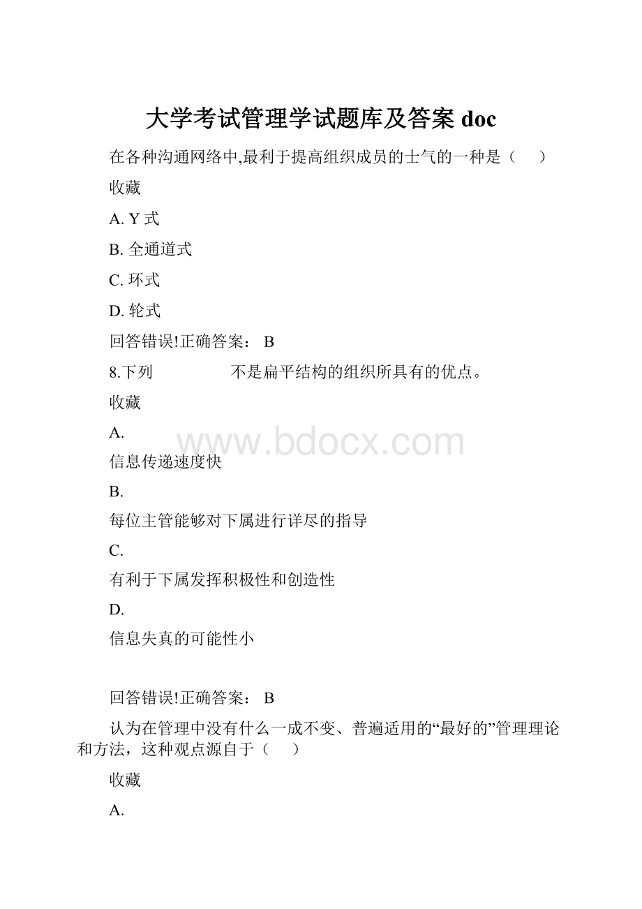 大学考试管理学试题库及答案doc.docx