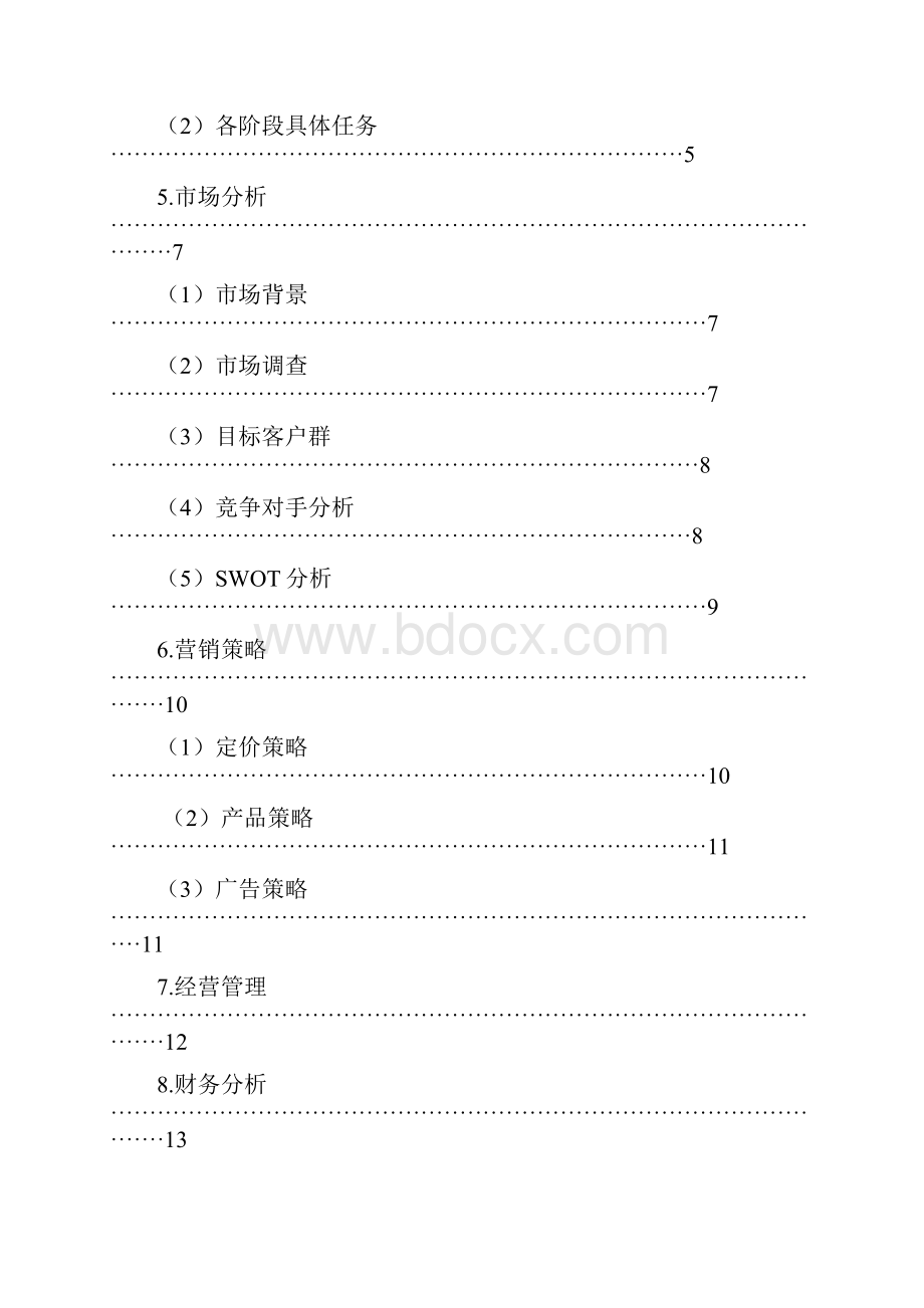 精编素食自助餐厅投资经营项目商业计划书.docx_第2页