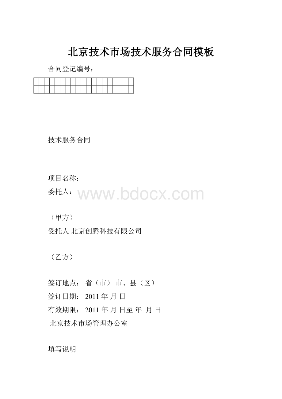 北京技术市场技术服务合同模板.docx