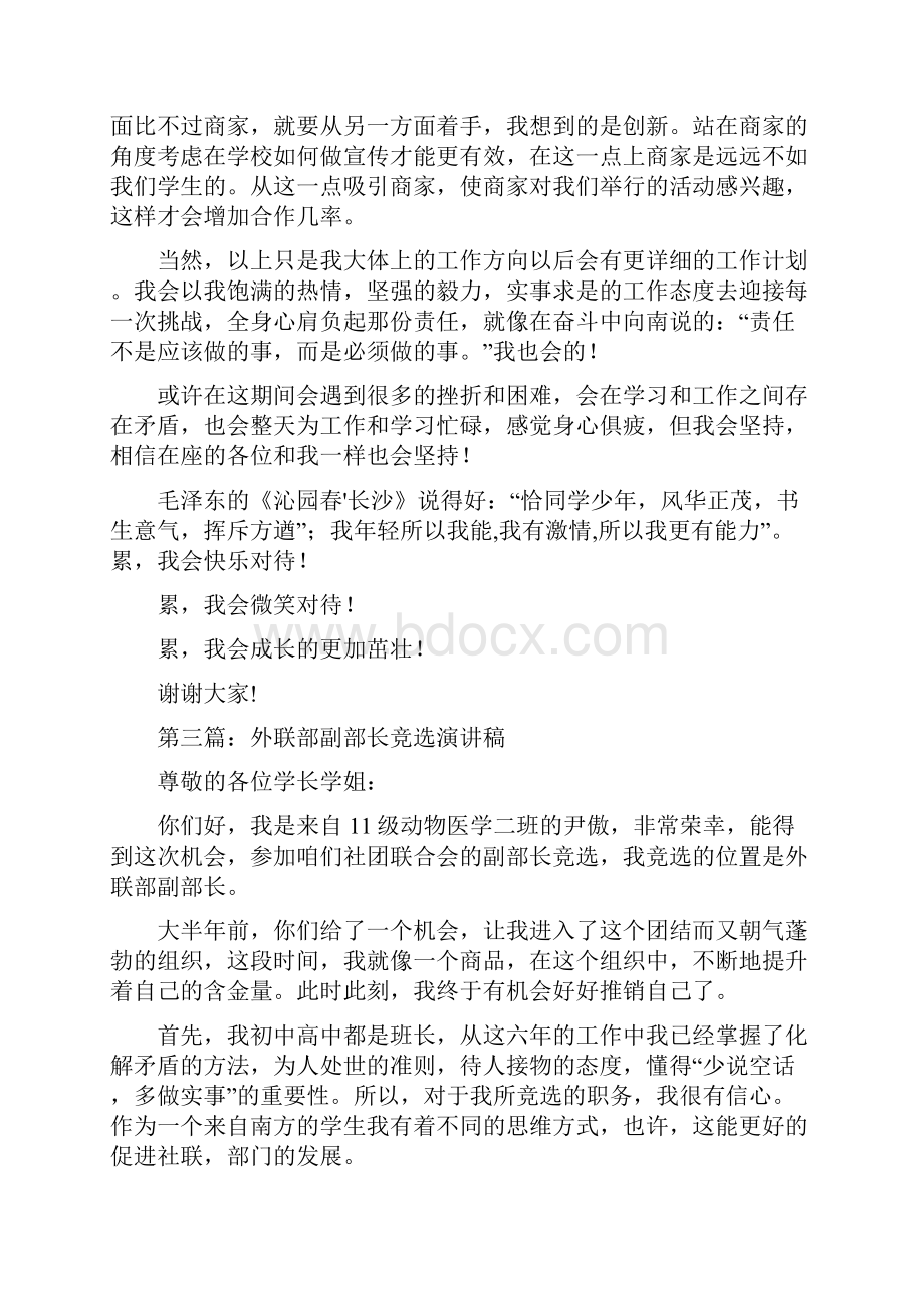 外联部副部长竞聘演讲稿多篇范文.docx_第3页