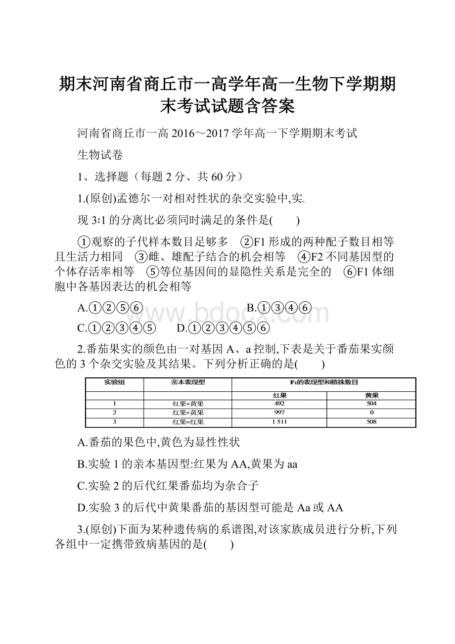 期末河南省商丘市一高学年高一生物下学期期末考试试题含答案.docx_第1页