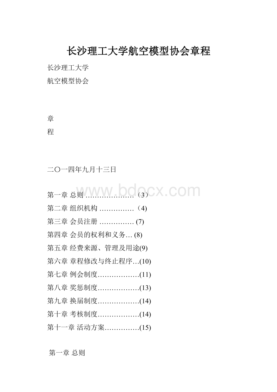 长沙理工大学航空模型协会章程.docx