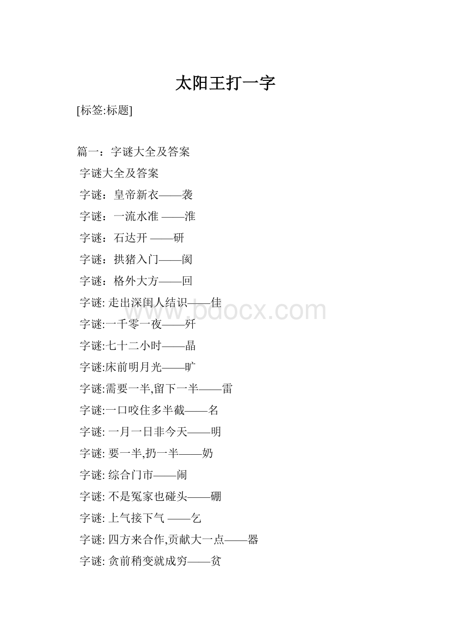 太阳王打一字.docx_第1页