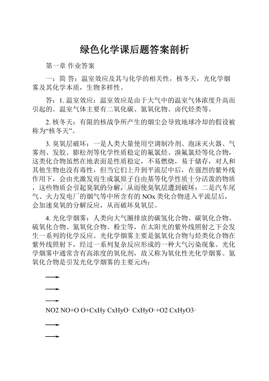 绿色化学课后题答案剖析.docx