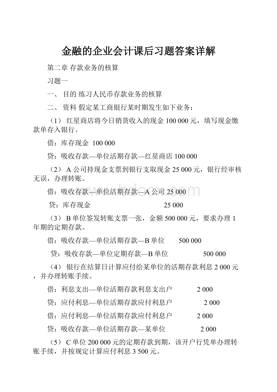 金融的企业会计课后习题答案详解.docx_第1页