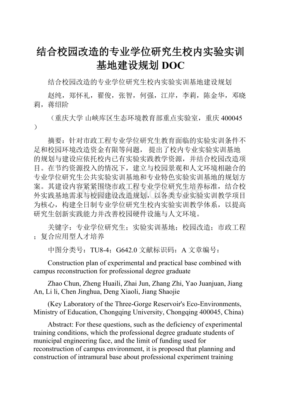 结合校园改造的专业学位研究生校内实验实训基地建设规划DOC.docx