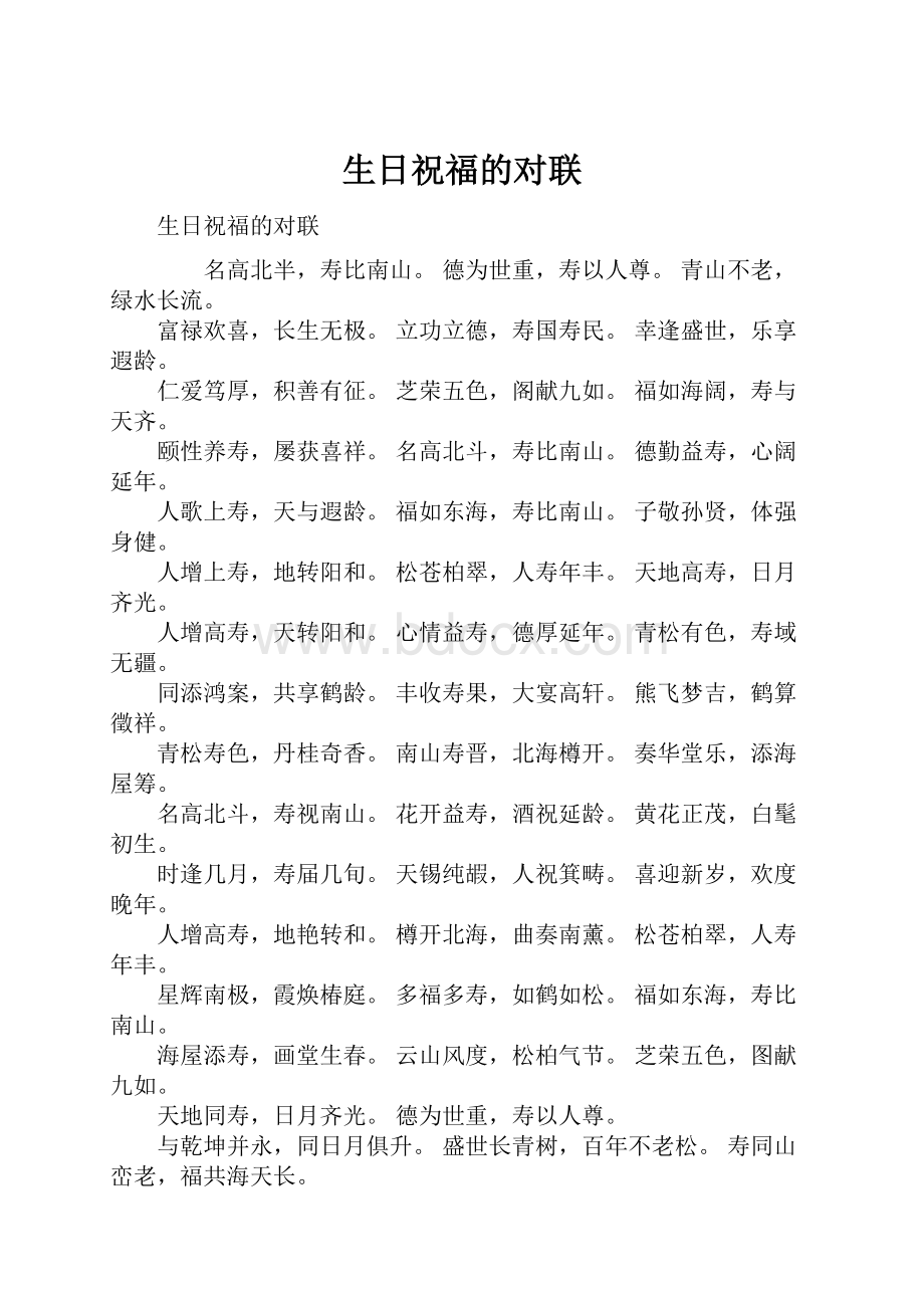 生日祝福的对联.docx_第1页