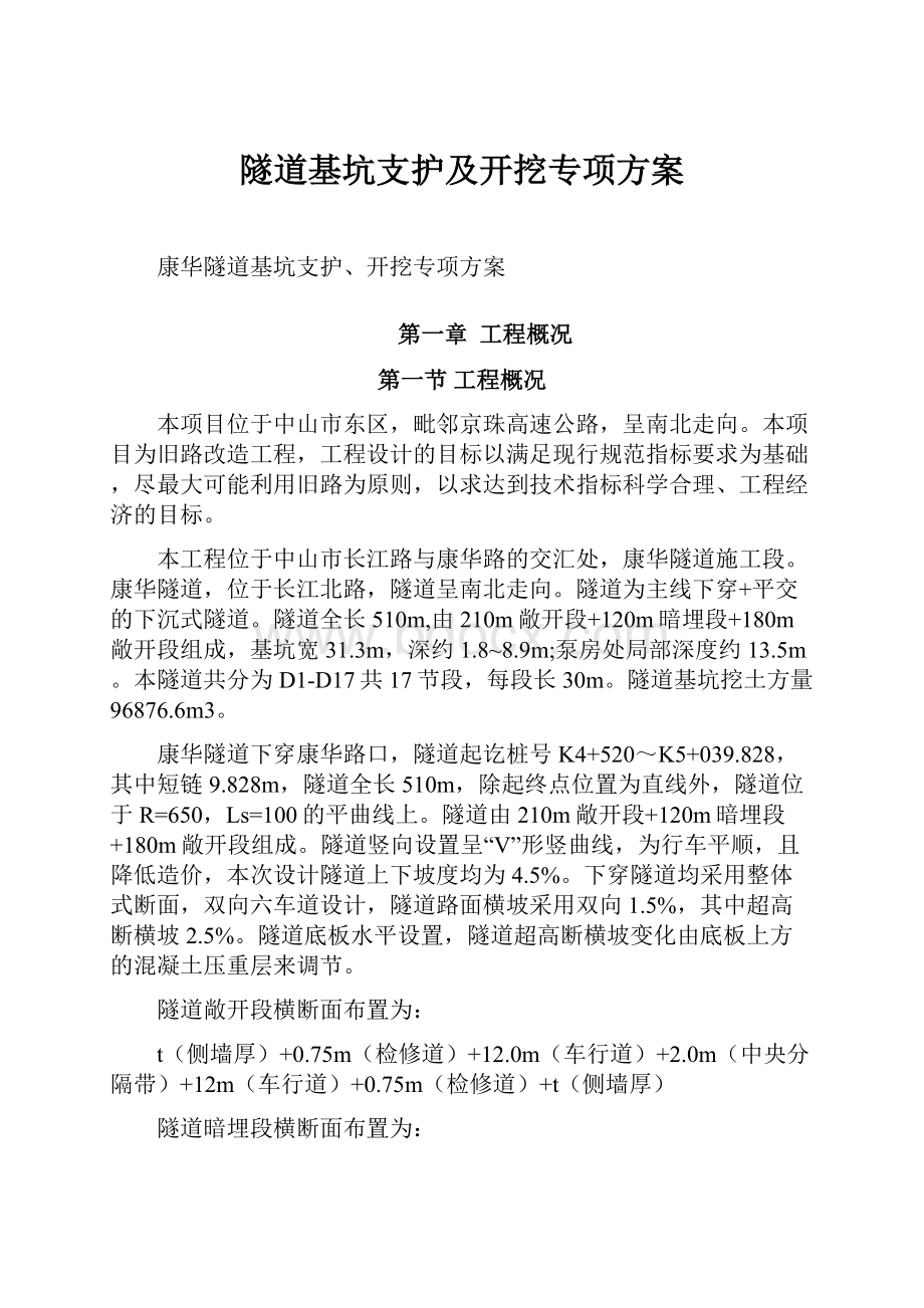 隧道基坑支护及开挖专项方案.docx_第1页