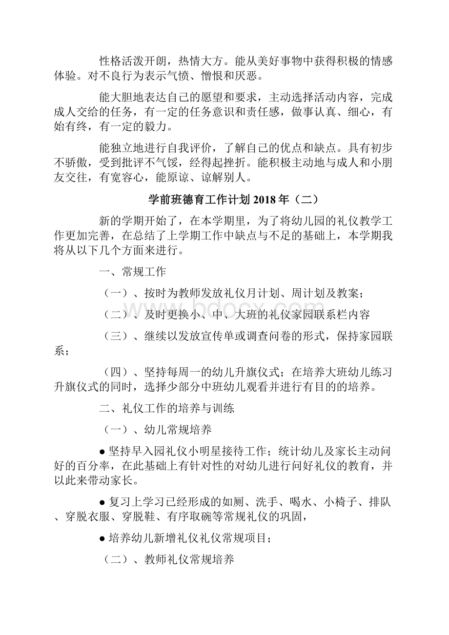 学前班德育工作计划.docx_第3页