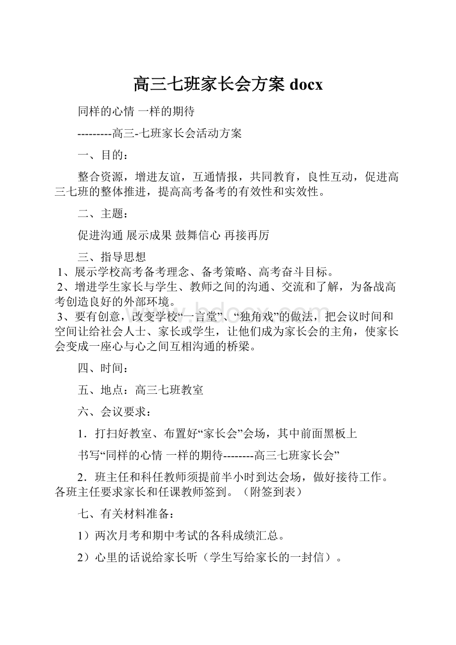 高三七班家长会方案docx.docx_第1页