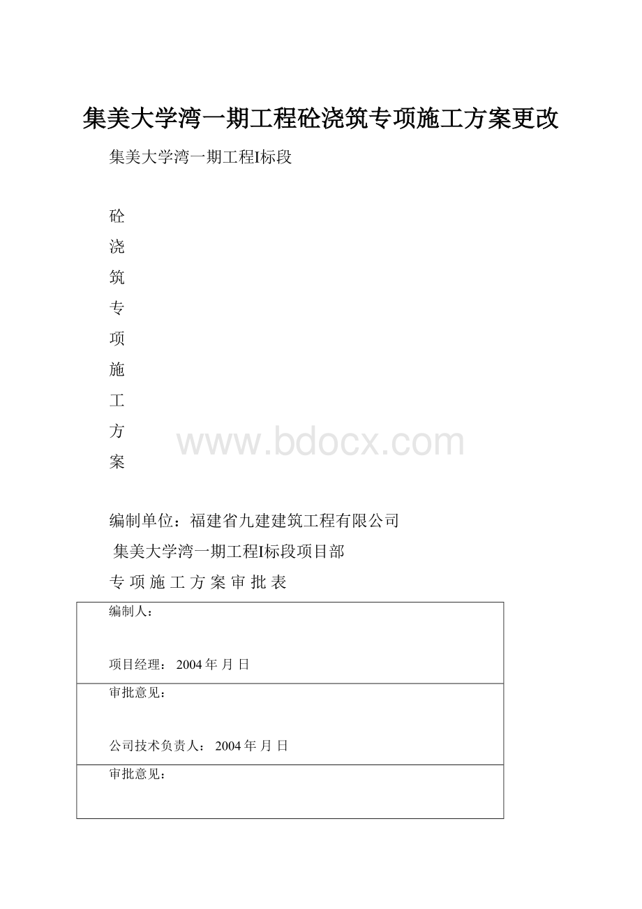 集美大学湾一期工程砼浇筑专项施工方案更改.docx_第1页