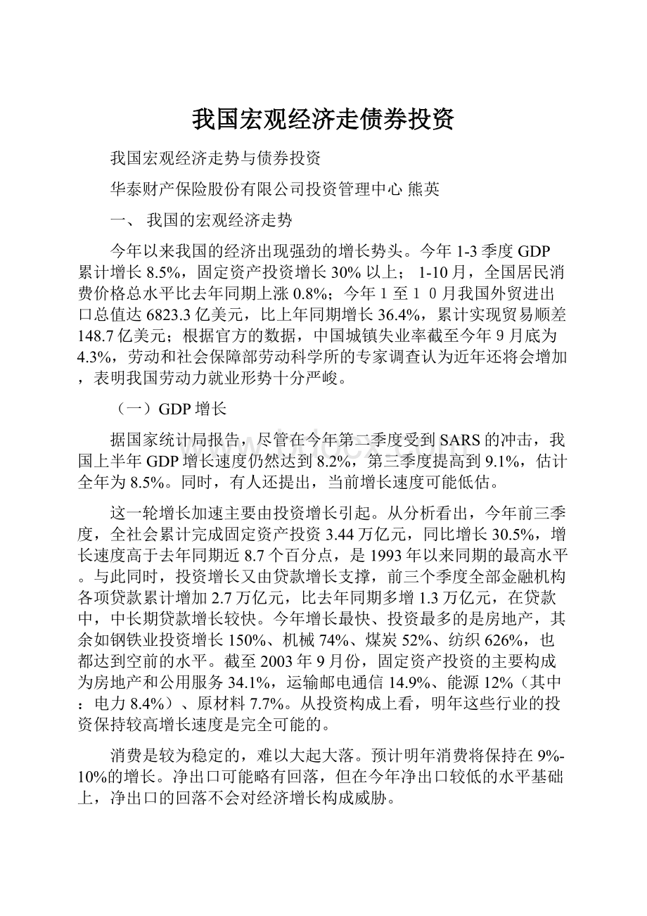 我国宏观经济走债券投资.docx