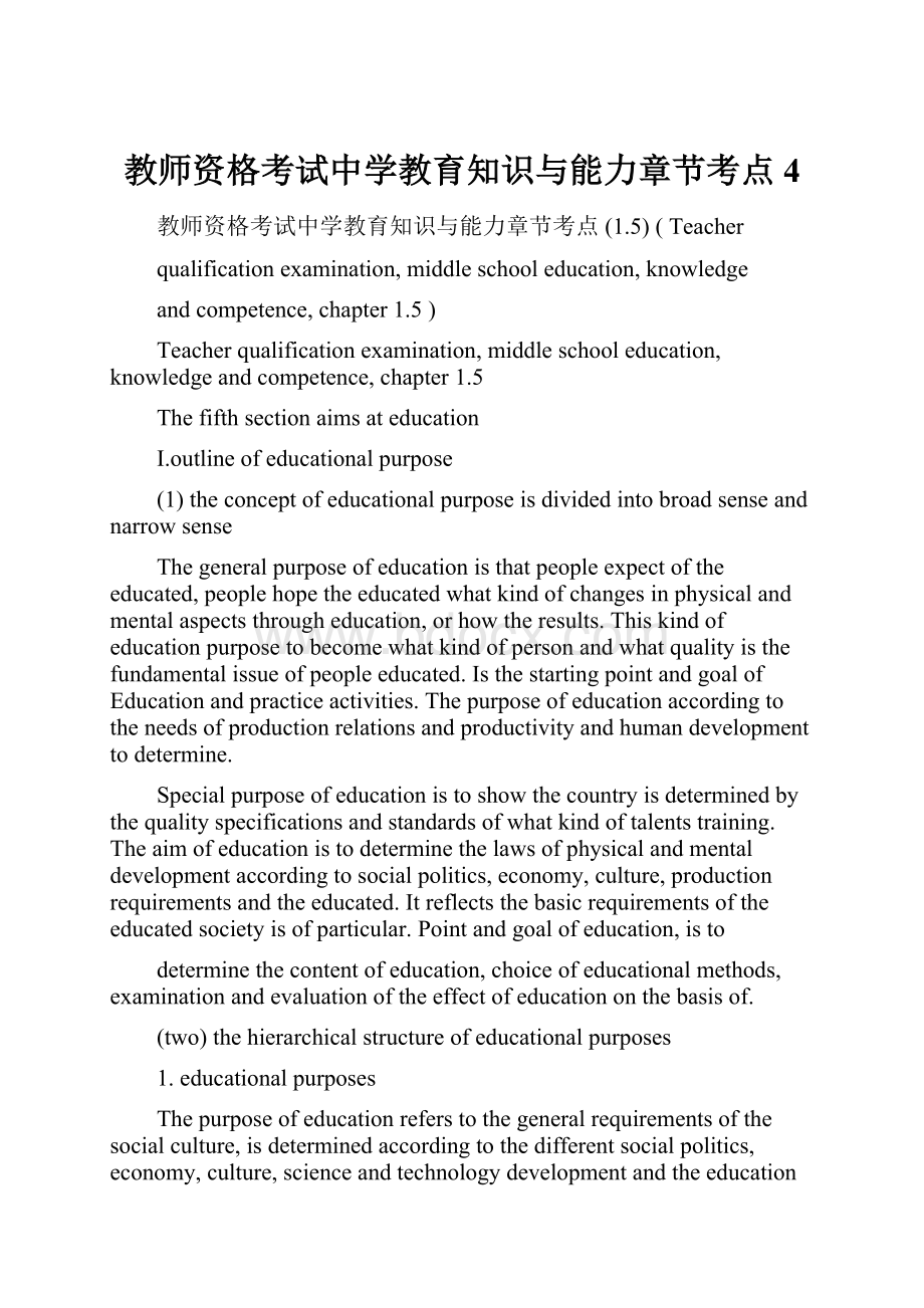 教师资格考试中学教育知识与能力章节考点4.docx_第1页