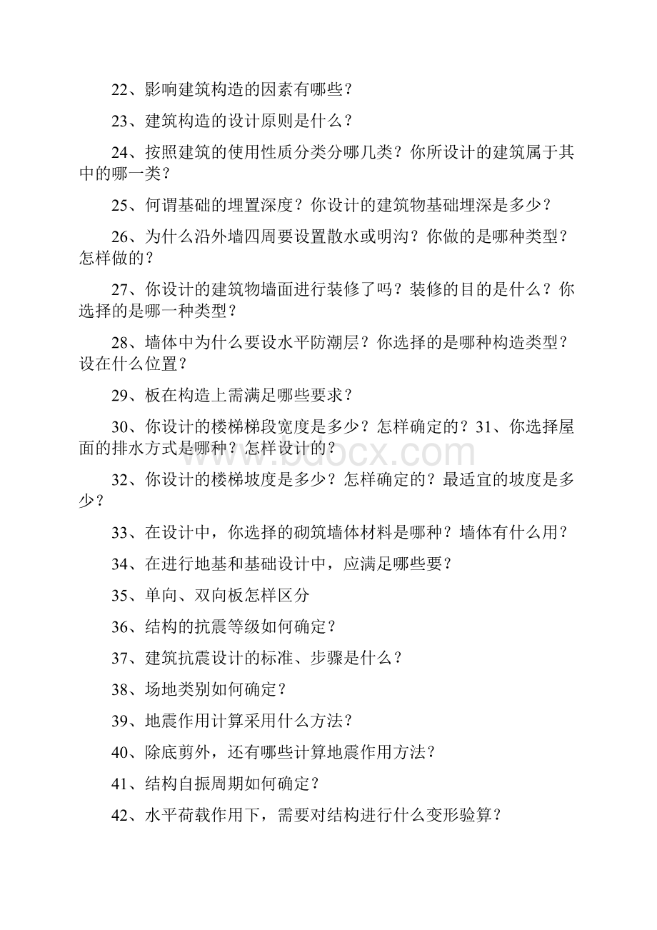 土木工程系毕业答辩老师常问问题及答案 1.docx_第2页